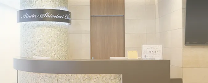 あつた白鳥クリニック